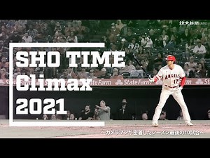 大谷翔平 伝説の2021 ラスト10試合ベストショットコレクション