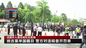 9K views · 277 reactions | 【法庭外人潮无视社交距离】 前首相拿督斯里纳吉的世纪审讯，今天在吉隆坡高庭下判，吸引了成千上万的民众和 支持者一大早聚集在法庭外，导致场面拥挤，违反了防疫条例。警方证实，执法单位将会对违规的民众开出1千令吉的罚单。 | RTM 华语新闻 | Facebook