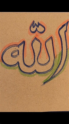 Allah naam art #drawing #art #shorst #islamic #video #viral #smartartandcrafts #artdrawing