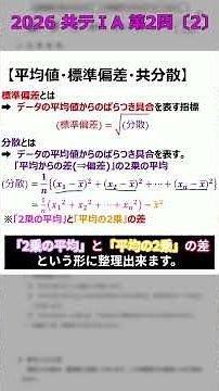 【共テ1a】『標準偏差・分散』これ知らない人、共テで失敗します‼｜2026_共通テスト数学1a_第2問〔2〕過去問解説 #shorts #共通テスト #共通テスト数学 #大学受験 #大学入試