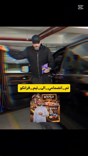 تم انضمامي الى تيم فرانكو 💀🔥. #تصميم_فيديوهات🎶🎤🎬 #تيم_جبس_فرانكو #مشاهير_تيك_توك_مشاهير_العرب #جبس_فرانكو #f_r_n_k_o2 @فرانكو 2