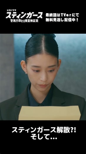 『スティンガース 警視庁おとり捜査検証室』7月期火9ドラマ【公式】 on Instagram: "⠀ ⠀ ⠀ ご視聴いただきありがとうございました🌟 『 #スティンガース 警視庁おとり捜査検証室 』 3ヶ月間、ご視聴いただきありがとうございました！ スティンガースメンバーは いつまでもみなさんの心に…🫶 最終話見逃し配信は プロフィールのリンクからTVerで✔️ ▶︎ @stingers_fujitv #森川葵 #藤井流星 (#WESTꓸ) #本郷奏多 #志田彩良 #井内悠陽 #杉本哲太 #フジテレビ"
