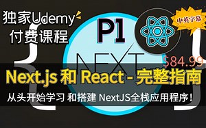 【Udemy高分付费课程】Next.js 和 React - 完整开发指南 学习并使用Next.js搭建全栈应用程序（中英文字幕）上