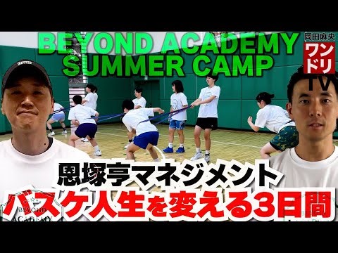 ワンドリTV【BEYOND ACADEMY】恩塚HCマネジメント！高校生と大人が挑む”今の自分”を超える3日間に密着！！