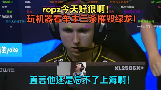 ropz今天好狠啊！玩机器看车主三杀摧毁绿龙！直言他还是忘不了上海啊！拿大满贯虽然也是大事但是报上海major的一箭之仇更加兹事体大！他今天太来劲了！