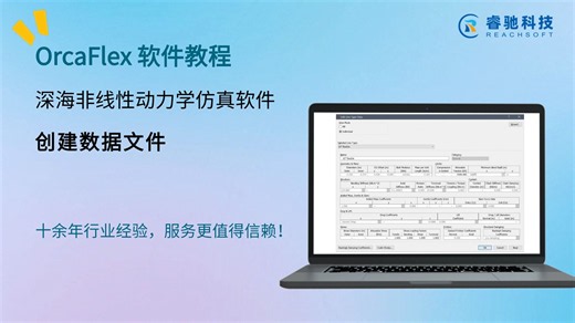 OrcaFlex 软件中文教程 入门3 - 创建数据文件与基础立管模型搭建