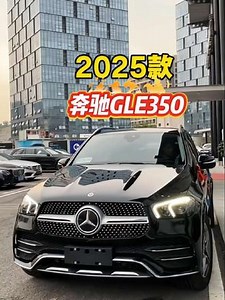 2025款奔驰GLE350最新落地及车型配置参考详情