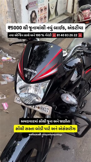 Dipak Pandya Vlogs on Instagram: "₹5000 થી જૂનામાંથી નવું બાઈક 😍 . ✅ નવા એન્જિન સાથે અને 100 % ગેરંટી . ☎️ 81 40 83 26 22 ☎️ . 📍સરનાલ ઓટો, લકી હોટેલની પાસે, દિનબાઈ ટાવરની બાજુમાં, મિર્ઝાપુર રોડ, અમદાવાદ . ✨ Related Topics : Bike modification Ahmedabad Best Two wheeler accessories in Ahmedabad Best bike modification in Ahmedabad Base to top bike modification in Ahmedabad Old to new bike Ahmedabad Best Bike repairing in Ahmedabad Old to New Activa in Ahmedabad Bike modification Mirzapur Ahmedaba