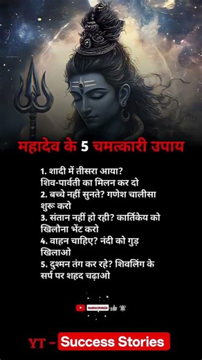 👉👉👉महादेव के 5 चमत्कारी उपाय#shorts #mhadev #trending #facts #india #viral