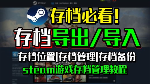 【干货】Steam游戏存档管理！存档位置|存档替换|存档转移|存档备份|存档导入教程 1分钟教你steam游戏存档没了怎么恢复备份、怎么转移到另一个电脑/账号