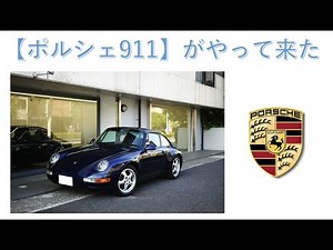 【ポルシェ911（993後期）】が、やってきた！