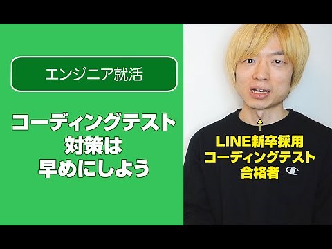 【エンジニア就活】コーディングテスト対策は早めにやろう。LINE新卒採用コーディングテストを紹介。Web系企業の新卒採用対策ならLeetCodeとAtCoder。競技プログラミング | 競プロ