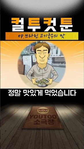 [컬투컷툰] ep.쓰라린 고기국수의 맛(유투애니)