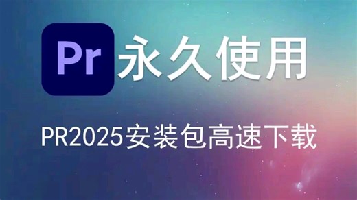 【Premiere】2025最新版PR免费下载安装教程，新手小白剪辑必备！保姆级教学PR视频剪辑软件！