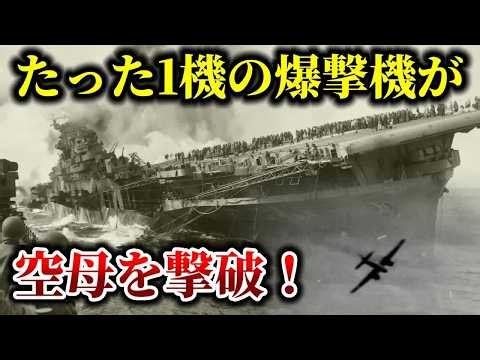 【ゆっくり解説】陸上爆撃機「銀河」の空母フランクリン撃破！戦争末期、特攻によらず米空母を戦線離脱に追い込んだ一機の爆撃機！