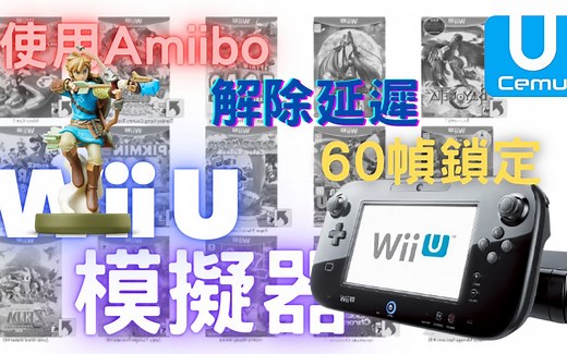 Wii U模拟器--CEMU进阶设定--(异步编译，图形插件，amiibo使用)解除游戏卡顿，锁定60帧，金手指使用，画质设定)