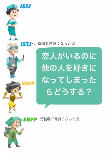 文字起こししたらエンターテイナーが薄情者過ぎて皆爆笑😂 私は一旦恋人と継続して、それでもずっともう1人が頭に浮かぶなら別れることも考えます😔 まず付き合ってる時に好きな人が出来たことないから分からへんけど、、 #MBTI #ISFJ #ISTJ #ESFP #ENFP