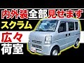 【スクラム PC】内外装全部見せます！今すぐ買える中古車を紹介！【おうちで中古車選び】