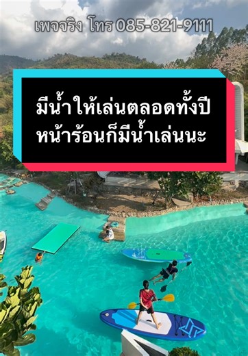 มีน้ำให้เล่นตลอดทั้งปี หน้าร้อนมาเล่นน้ำที่เดอแคมป์ฮิลล์ได้นะ 💦🌊 วันธรรมดาโปรส่วนลด 10% ราคาที่พักพร้อมอาหารเช้า🍳 ______________________________ ⛰️เดอแคมป์ฮิลล์⛰️ มีห้องพัก 3 แบบ 👉แบบ 2 ท่าน มี 4 หลัง 👉แบบ 2 ท่าน สระน้ำส่วนตัว มี 3 หลัง 👉แบบ 4 ท่าน มี 3 หลัง 📍สนใจจองที่พัก 🛏️ 📞 โทร : 085-821-9111 Line ID : https://page.line.me/decamphill25 📨 Inbox page ⏰คาเฟ่เปิดทุกวันเวลา 10.00 น. - 18.00 น. และร้านอาหาร 10.00 น. - 21.00 น. (ครัวปิด 20.30) 📍🚘 แผนที่ : https://maps.app.goo.gl/UvaPwtL