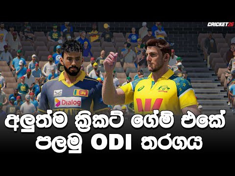 අලුත්ම Cricket 26 Game එකේ පලමු ODI තරගය | Sri Lanka vs Australia