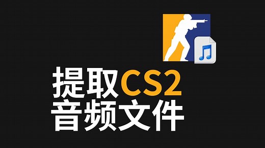 【教程】解包提取CS2音频文件