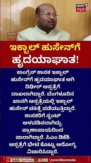Congress MLA Iqbal Hussain Heart Attack | ಇಕ್ಬಾಲ್ ಹುಸೇನ್‌ಗೆ ಹೃದಯಾಘಾತ | N18S