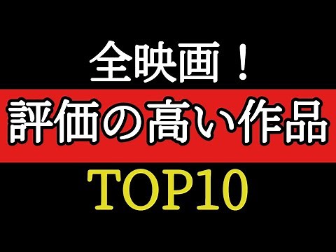 全ての映画の中から！評価の高いおすすめ映画ランキングTOP10【レビュー投稿数200万超えの作品も】