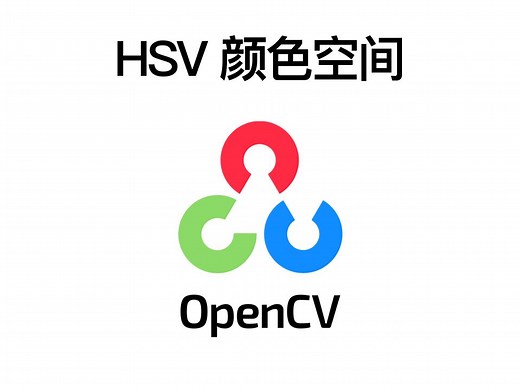 每天一分钟学会OpenCV：HSV