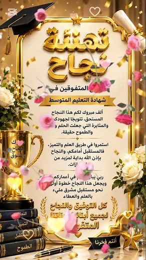 أجمل حالات واتساب تهنئة نجاح لجميع المتفوقين في شهادة التعليم المتوسط | ألف مبروك النجاح والتميز 🌟🏆