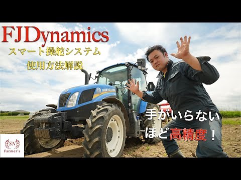 【FJD】圧倒的高精度！FJダイナミクストラクター自動操舵システム紹介！〜作業編〜FJDynamicsスマート操舵システム