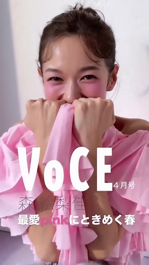 VOCE4月号特集：森絵梨佳の最愛ピンクが春を彩る