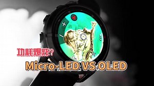 全球第一款Micro-LED手表功耗爆炸？从业人士详解