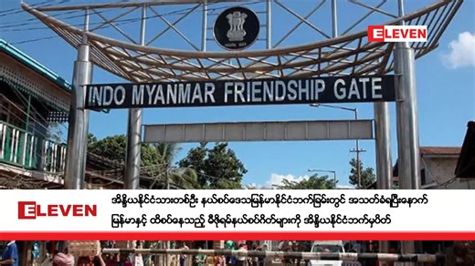 အိန္ဒိယနိုင်ငံသားတစ်ဦး နယ်စပ်ဒေသမြန်မာနိုင်ငံဘက်ခြမ်းတွင်အသတ်ခံရပြီးနောက် မြန်မာနှင့်ထိစပ်နေသည့် မီဇိုရမ်နယ်စပ် ဂိတ်များကို အိန္ဒိယနိုင်ငံဘက်မှ ပိတ် အိန္ဒိယနိုင်ငံသားတစ်ဦး မြန်မာနိုင်ငံဘက်ခြမ်းနယ်စပ်ဒေသမှာ အသတ်ခံရပြီးနောက် မြန်မာနဲ့ထိစပ်နေတဲ့ မီဇိုရမ် နယ်စပ်ဂိတ်တွေကို အိန္ဒိယနိုင်ငံဘက်ကနေပိတ်လိုက်ပြီဖြစ်တယ်လို့ သိရပါတယ်။ ■ Eleven Website:https://news-eleven.com ■ Eleven Broadcasting YouTube:https://m.youtube.com/c/elevenwebtv11 ■ Eleven Sports YouTube:https://m.youtube.com/c/ElevenSports11 ■ Ele