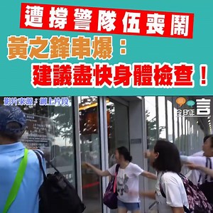 828K views · 9.5K reactions | 【#正言正片】遭撐警隊伍喪鬧 黃之鋒串爆：建議盡快身體檢查...
