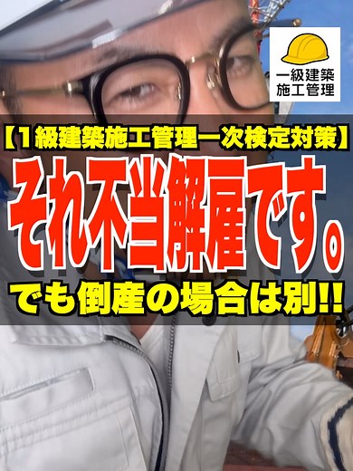不当解雇とは何か｜1級建築施工管理一次検定対策