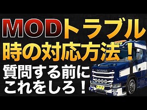 MODトラブル時の対応方法！質問をする前にやる事【ETS2大型トラックシミュレーター】