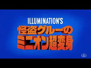 『怪盗グルーのミニオン超変身』予告 メガヒット編15秒 2024年洋画No.1スタート！＜大ヒット上映中＞