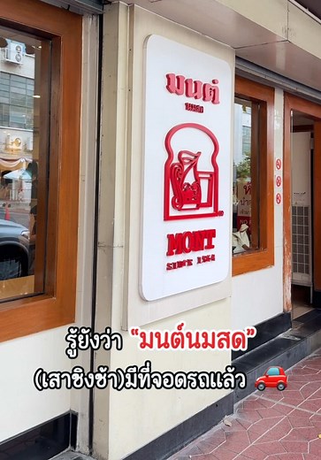 มนต์นมสดเสาชิงช้า: ที่จอดรถสะดวกสบาย