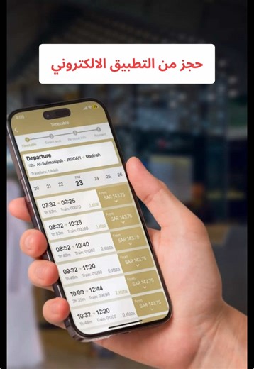 طريقة حجز تذاكر قطار الحرمين السريع بسهولة