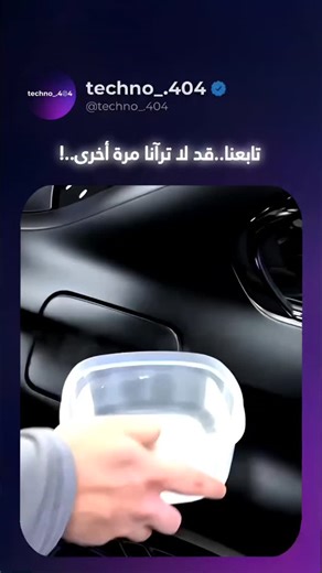 techno_.404 on Instagram‎: "هذا الشخص يعيش في عام 2050! هل نحن في لعبة فيديو أم واقع؟ 🎮 شاهد كيف تتحول هذه السيارة بالكامل: 1️⃣ صبغة حرارية (Thermochromic): الماء الساخن يكشف عن "سبايدرمان" المخفي تحت الطلاء الأسود! 🕷️🌡️ 2️⃣ مقود فورمولا 1: دركسون قابل للفك والتركيب بلمسة زر. 🏎️ 3️⃣ خوذة ذكية: تنغلق أوتوماتيكياً مثل خوذة Iron Man. مستوى التعديل هنا تجاوز مرحلة "الهواية" ووصل لمرحلة "الخيال العلمي". بصراحة: أي اختراع عجبك أكثر؟ الصبغة ولا الخوذة؟ 👇🤔 . . #FutureTech #Supercars #Spiderman #تك