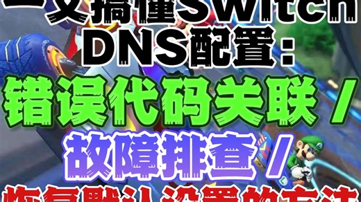 一文搞懂Switch DNS配置：错误代码关联、故障排查与恢复默认设置的方法