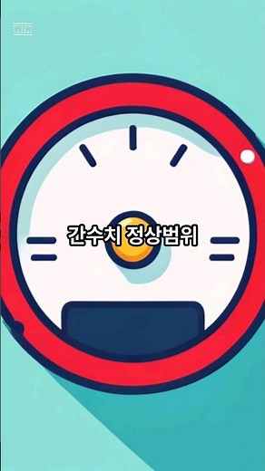 간수치 정상범위 #간수치 #건강정보 #건강팁