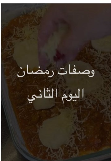 وصفة لازانيا بطريقة سهلة ومفصلة