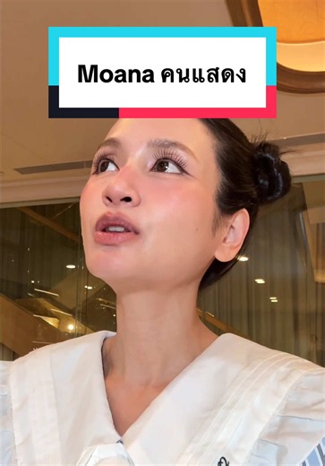 Moana Live Action รีวิว โมอาน่า คนแสดง (ไทย)
