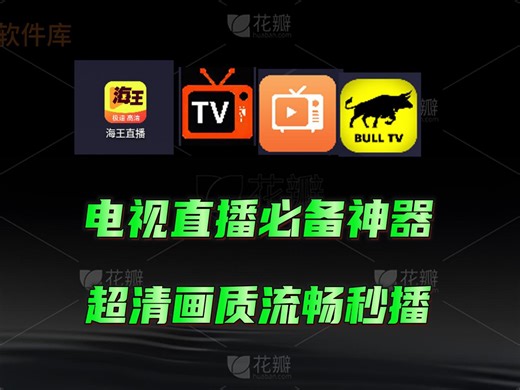 最新电视直播软件，免费超清秒播！畅看电视台，超清流畅，秒播换台稳定好用最新电视直播TV本月up亲测！