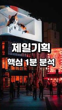 제일기획 핵심 1분 분석 #제일기획 #광고회사 #광고 #고배당 #배당투자 #고배당주 #배당주 #가치투자 #즐겁게투자 #월드컵특수 #삼성광고