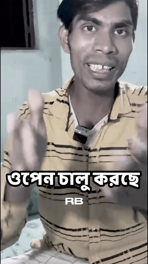 Open chalu korche dokan ওপেন চালু করছে দোকান #reelschallengereelschallenge #kajudaporota #rajudarparatha #reelsviralシ #reelschallenge #foryouシ #KajuLovers #shorts | Reo Babu