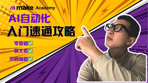 Make Academy速通：一次讲清 AI 自动化学习路径