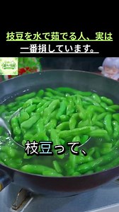 枝豆の美味しさを引き出す秘密の一手｜入れないと味が半減