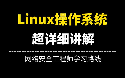Linux操作系统（67集全）从基础入门到精通必学教程！通俗易懂，2025最新版，学完即可就业！（有全套笔记和代码以及视频中所使用到的工具）